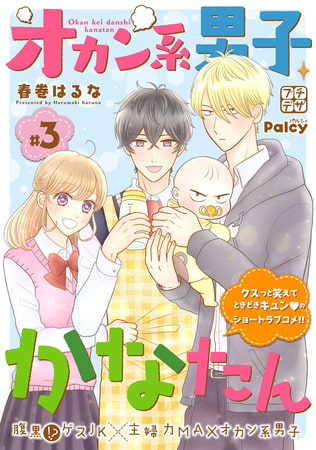 オカン系男子かなたん　プチデザ（３）