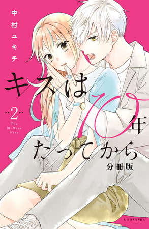 キスは１０年たってから　分冊版（２）