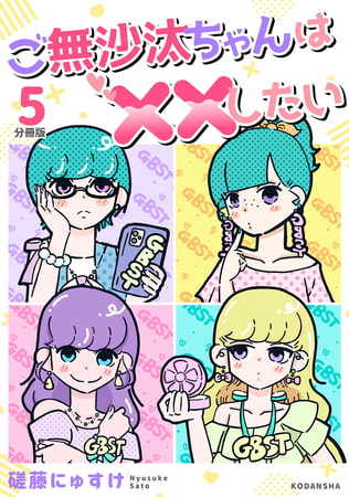 ご無沙汰ちゃんは××したい　分冊版（５）