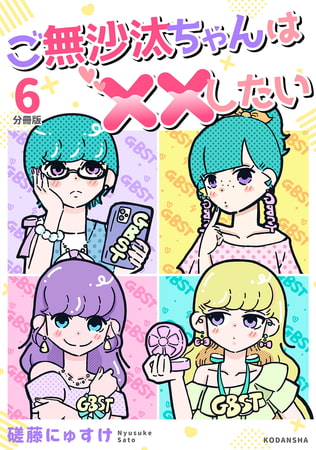 ご無沙汰ちゃんは××したい　分冊版（６）