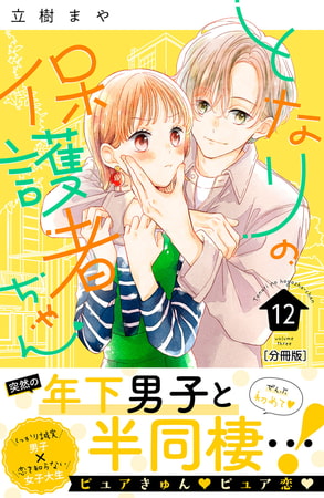 となりの保護者ちゃん　分冊版（１２）