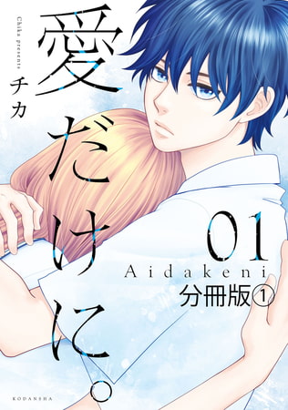 愛だけに。　分冊版（１）