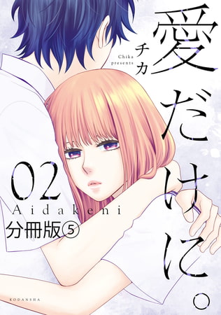 愛だけに。　分冊版（５）