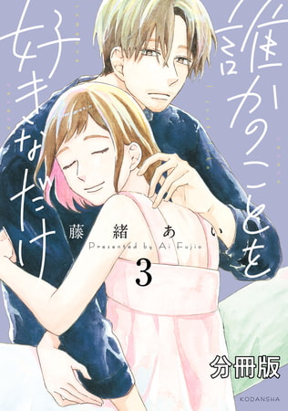 誰かのことを好きなだけ　分冊版（３）
