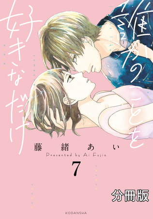誰かのことを好きなだけ　分冊版（７）