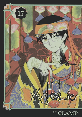 ×××ＨＯＬｉＣ（１７）