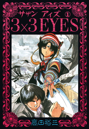 3×3EYES（１）