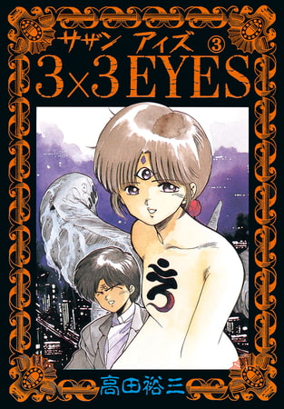 3×3EYES（３）
