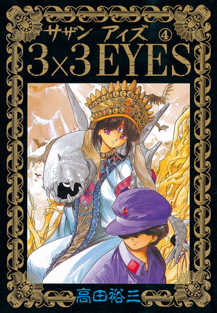 3×3EYES（４）