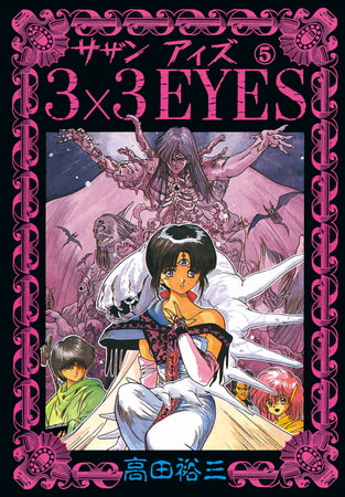 3×3EYES（５）