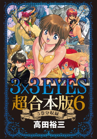 ３×３ＥＹＥＳ　超合本版（６）