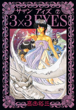 3×3EYES（７）