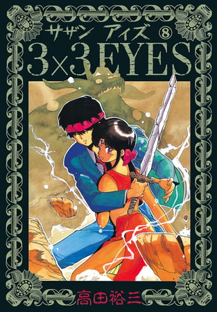 3×3EYES（８）