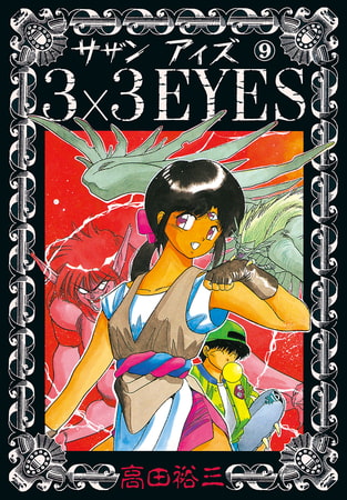 3×3EYES（９）