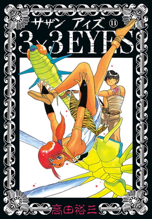 3×3EYES（１１）
