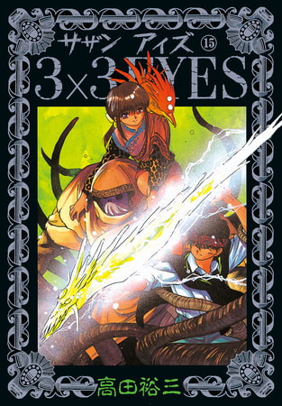 3×3EYES（１５）