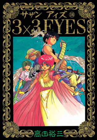 3×3EYES（１６）