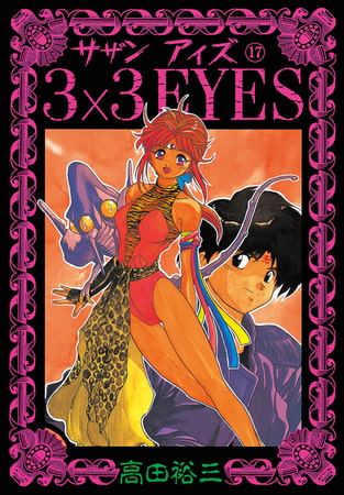 3×3EYES（１７）