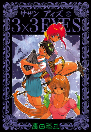 3×3EYES（２０）