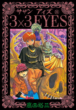 3×3EYES（２１）
