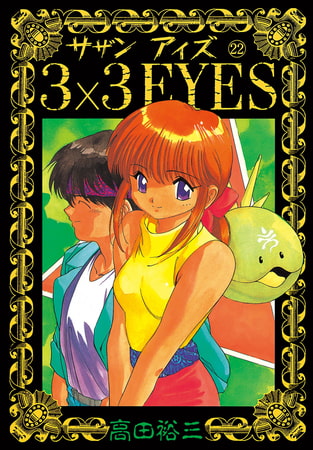 3×3EYES（２２）