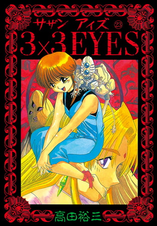 3×3EYES（２３）