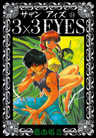 3×3EYES（２４）