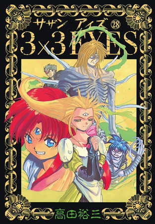 3×3EYES（２８）