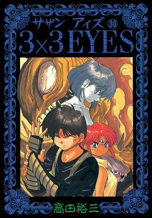 3×3EYES（３０）