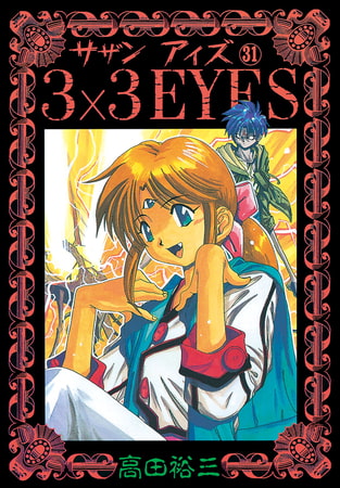 3×3EYES（３１）