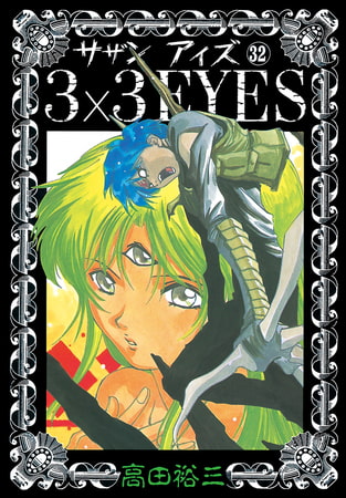 3×3EYES（３２）