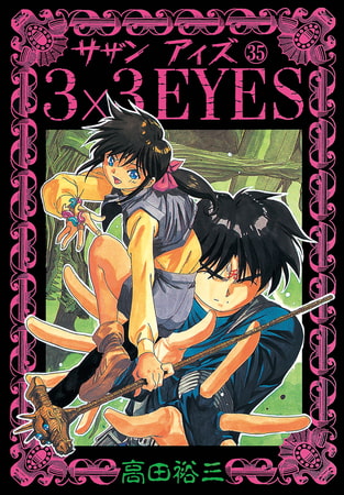 3×3EYES（３５）