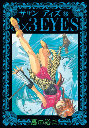 3×3EYES（３８）