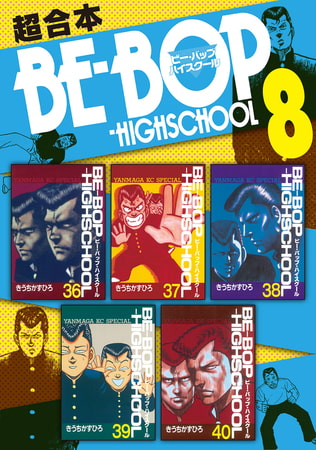 ＢＥ－ＢＯＰ－ＨＩＧＨＳＣＨＯＯＬ　超合本版（８）