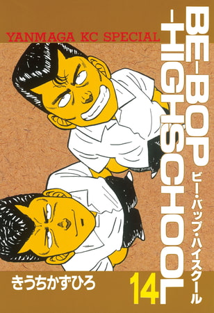 ＢＥ－ＢＯＰ－ＨＩＧＨＳＣＨＯＯＬ（１４）