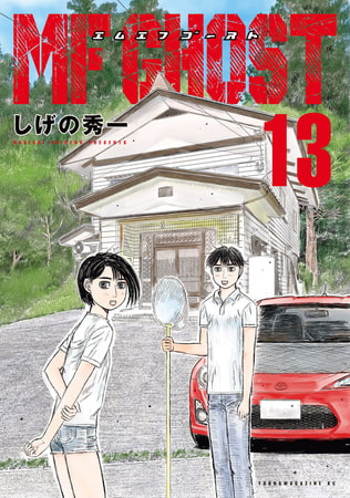 ＭＦゴースト（１３）