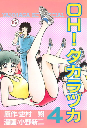 ＯＨ！タカラヅカ（４）