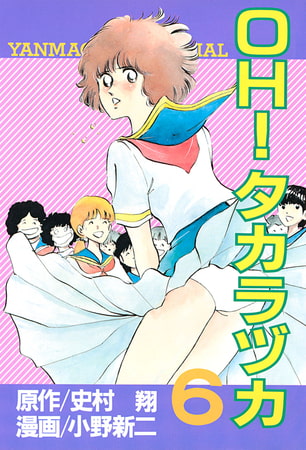 ＯＨ！タカラヅカ（６）