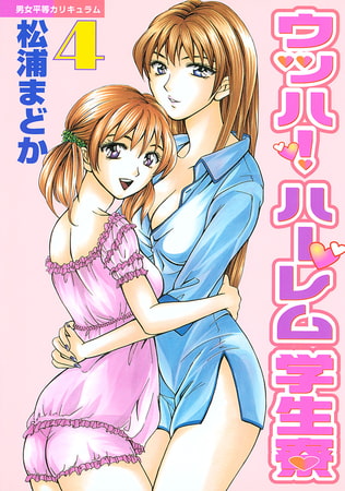 ウッハ！ハーレム学生寮（４）