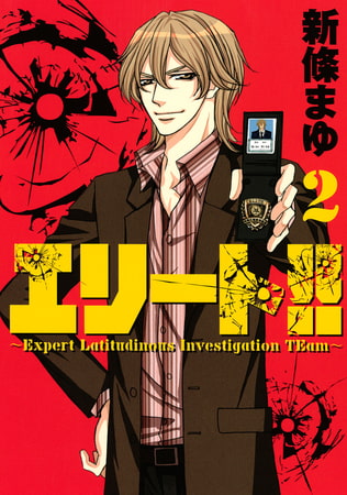 エリート！！～Ｅｘｐｅｒｔ　Ｌａｔｉｔｕｄｉｎｏｕｓ　Ｉｎｖｅｓｔｉｇａｔｉｏｎ　ＴＥａｍ～（２）