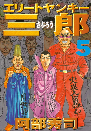 エリートヤンキー三郎（５）