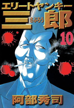 エリートヤンキー三郎（１０）