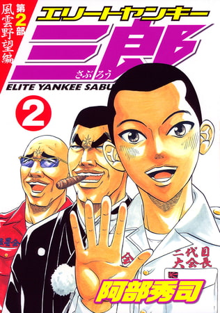 エリートヤンキー三郎　第２部　風雲野望編（２）