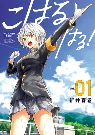 こはる　はる！（１）