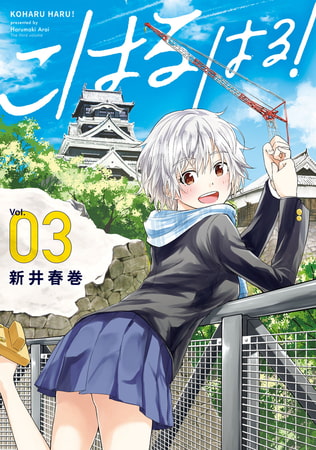 こはる　はる！（３）
