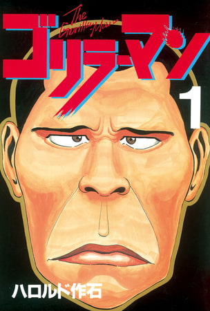 ゴリラーマン（１）