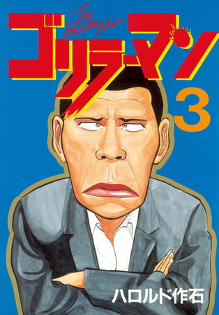 ゴリラーマン（３）