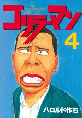 ゴリラーマン（４）