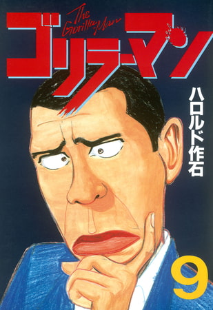 ゴリラーマン（９）