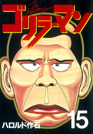 ゴリラーマン（１５）